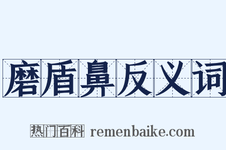 磨盾鼻反义词是什么意思的图片